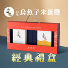 一口吃 烏魚子米蛋捲 手提經典禮盒, , hi-res